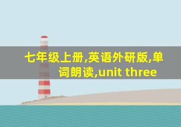 七年级上册,英语外研版,单词朗读,unit three